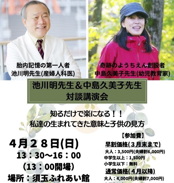 4/28 池川先生と中島先生の対談講演会！